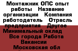 Монтажник ОПС-опыт работы › Название организации ­ Компания-работодатель › Отрасль предприятия ­ Другое › Минимальный оклад ­ 1 - Все города Работа » Вакансии   . Московская обл.,Звенигород г.